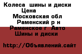 Колеса (шины и диски) › Цена ­ 15 000 - Московская обл., Раменский р-н, Раменское г. Авто » Шины и диски   